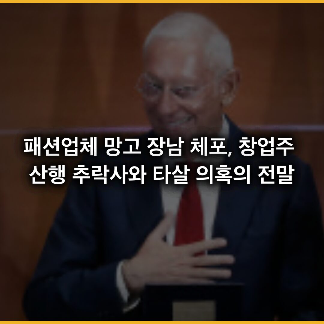 패션업체 망고 장남 체포, 창업주 산행 추락사와 타살 의혹의 전말
