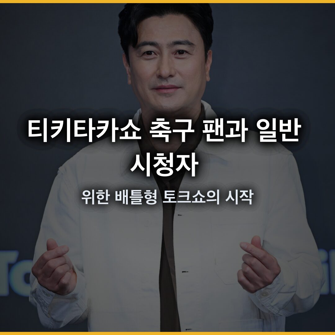 티키타카쇼: 축구 팬과 일반 시청자를 위한 배틀형 토크쇼의 시작