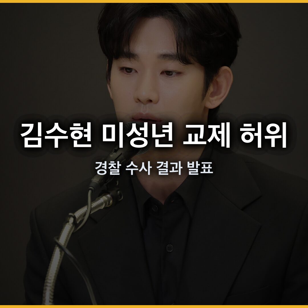 김수현 미성년 교제 허위… 경찰 수사 결과 발표