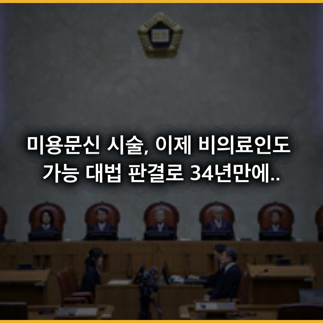 미용문신 시술, 이제 비의료인도 가능…대법 판결로 34년 판례 바뀌다