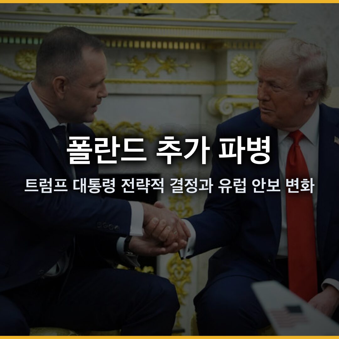 폴란드 추가 파병: 트럼프 대통령의 전략적 결정과 유럽 안보 변화
