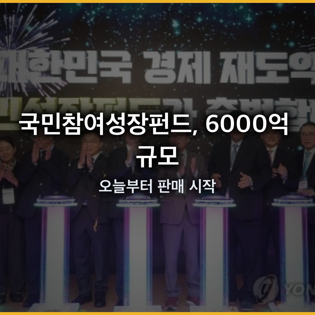 국민참여성장펀드, 6000억 규모로 오늘부터 판매 시작