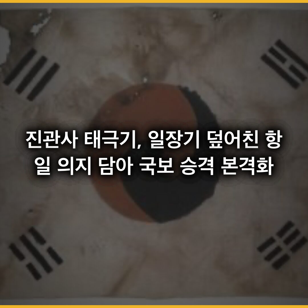 진관사 태극기, 일장기 덮어친 항일 의지 담아 국보 승격 논의 본격화