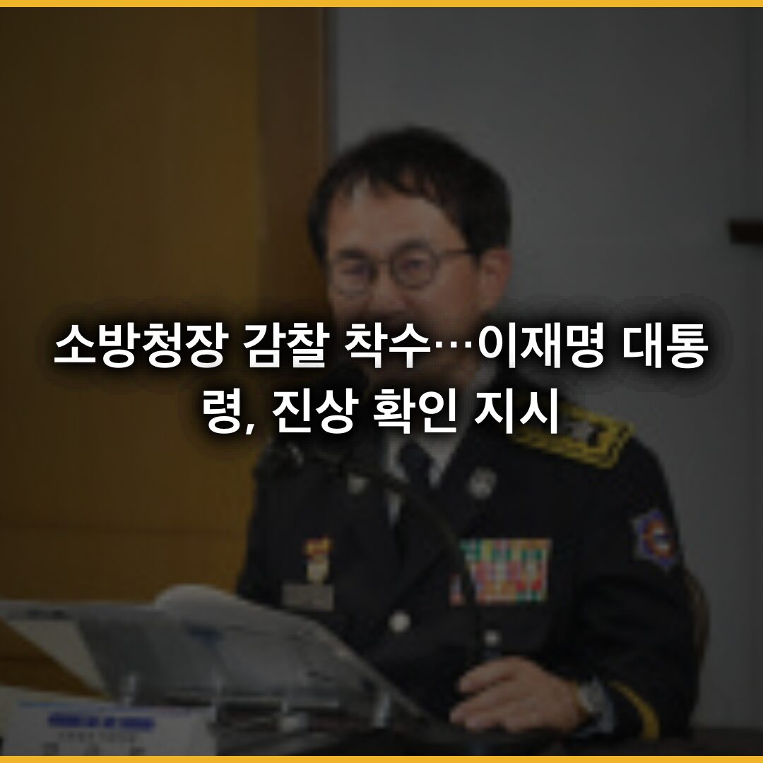 소방청장 감찰 착수…이재명 대통령, 진상 확인 지시