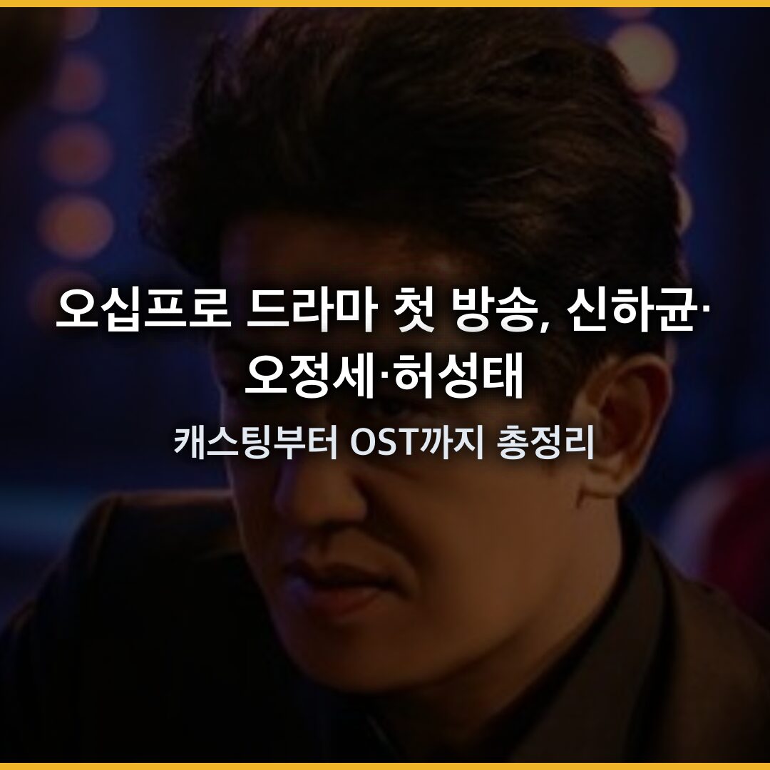 오십프로 드라마 첫 방송, 신하균·오정세·허성태 캐스팅부터 OST까지 총정리