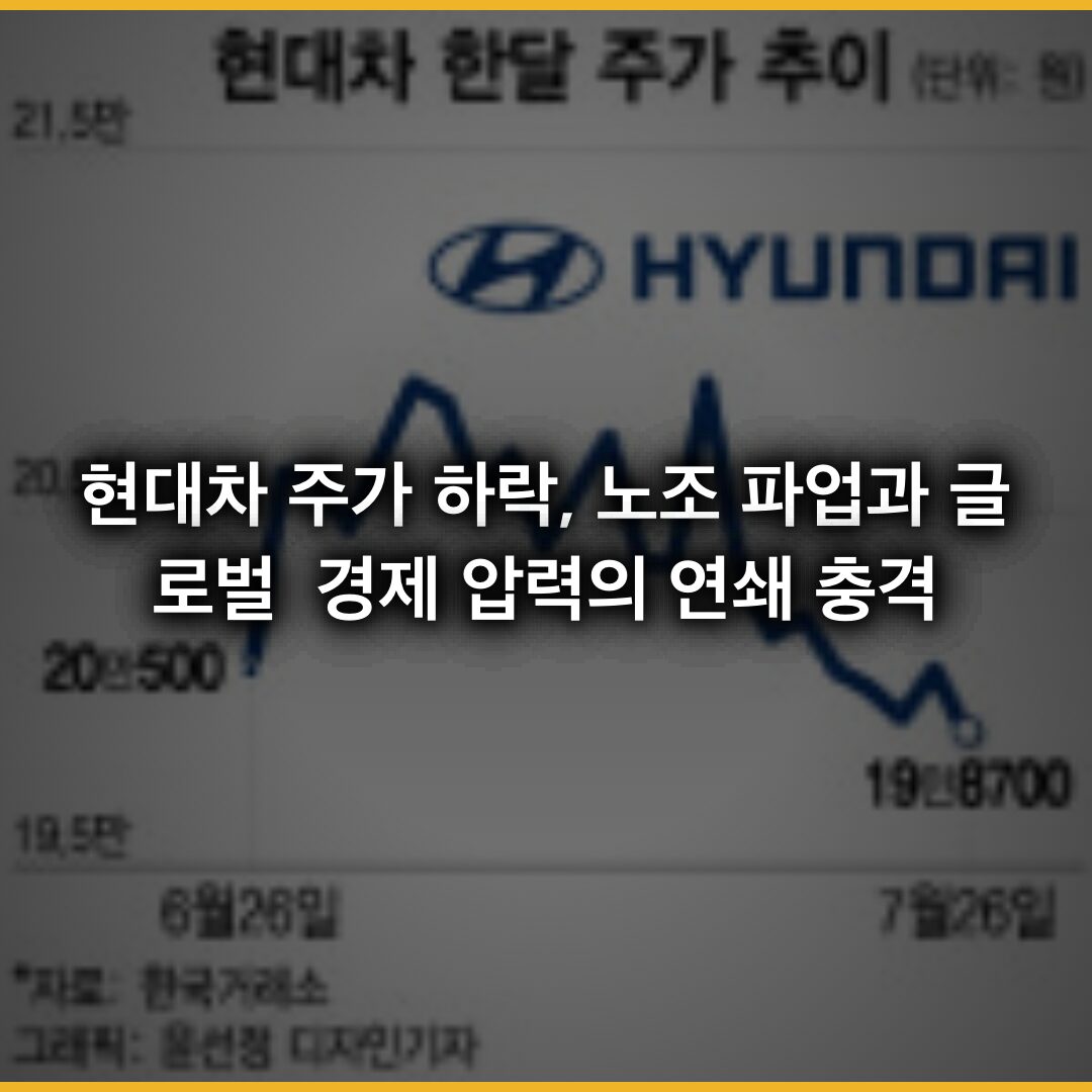 현대차 주가 하락, 노조 파업과 글로벌 경제 압력의 연쇄 충격