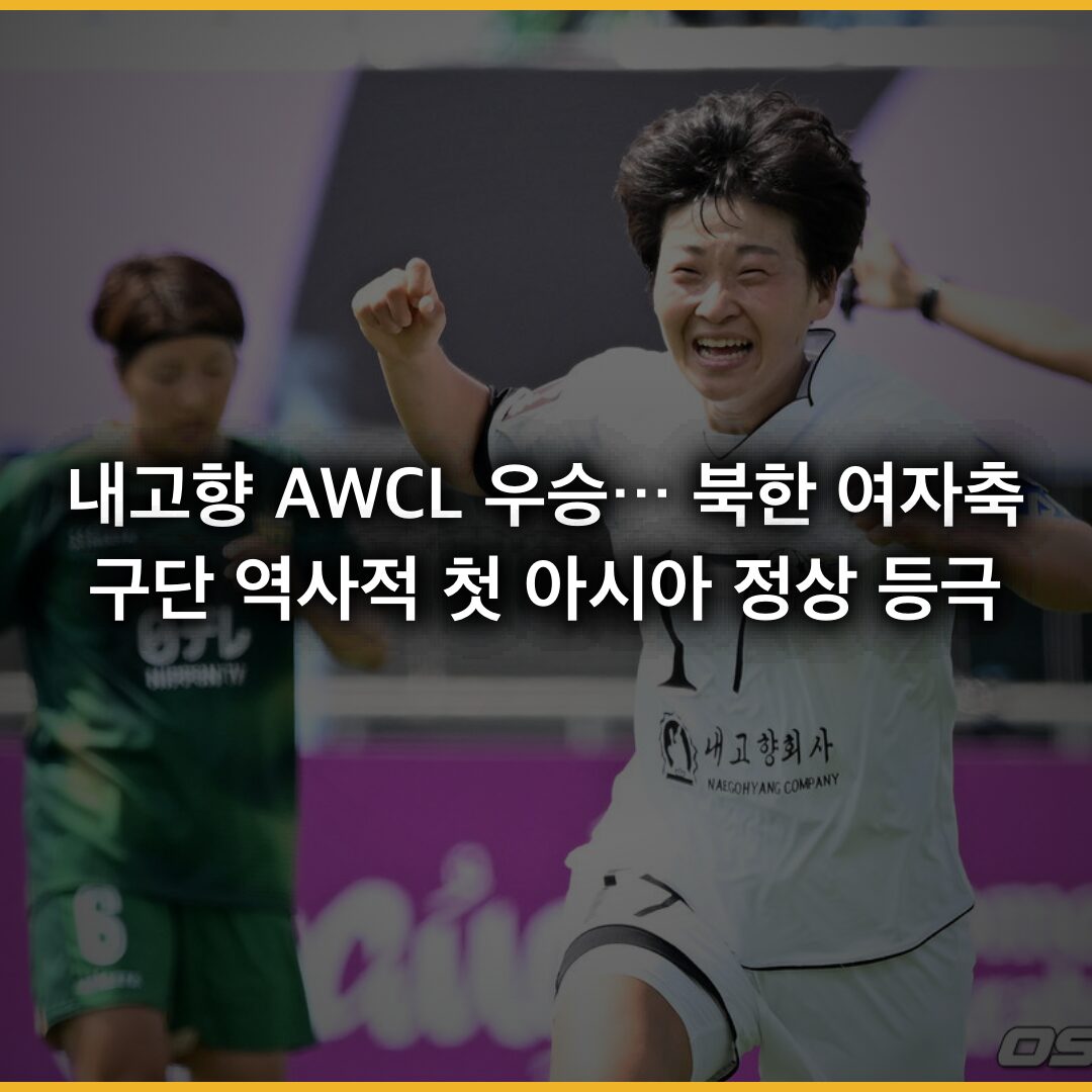 내고향 AWCL 우승… 북한 여자축구단의 역사적 첫 아시아 정상 등극