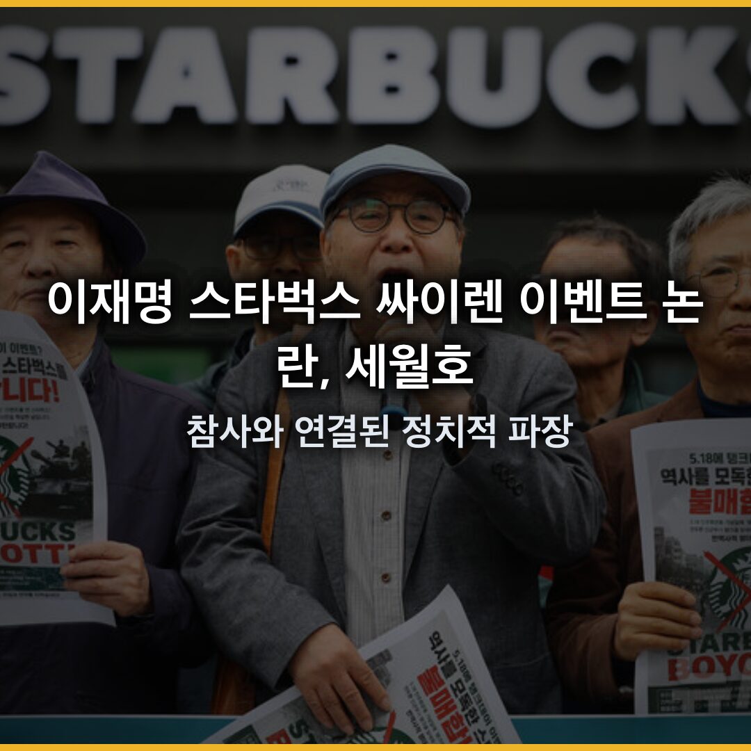 이재명 스타벅스 싸이렌 이벤트 논란, 세월호 참사와 연결된 정치적 파장