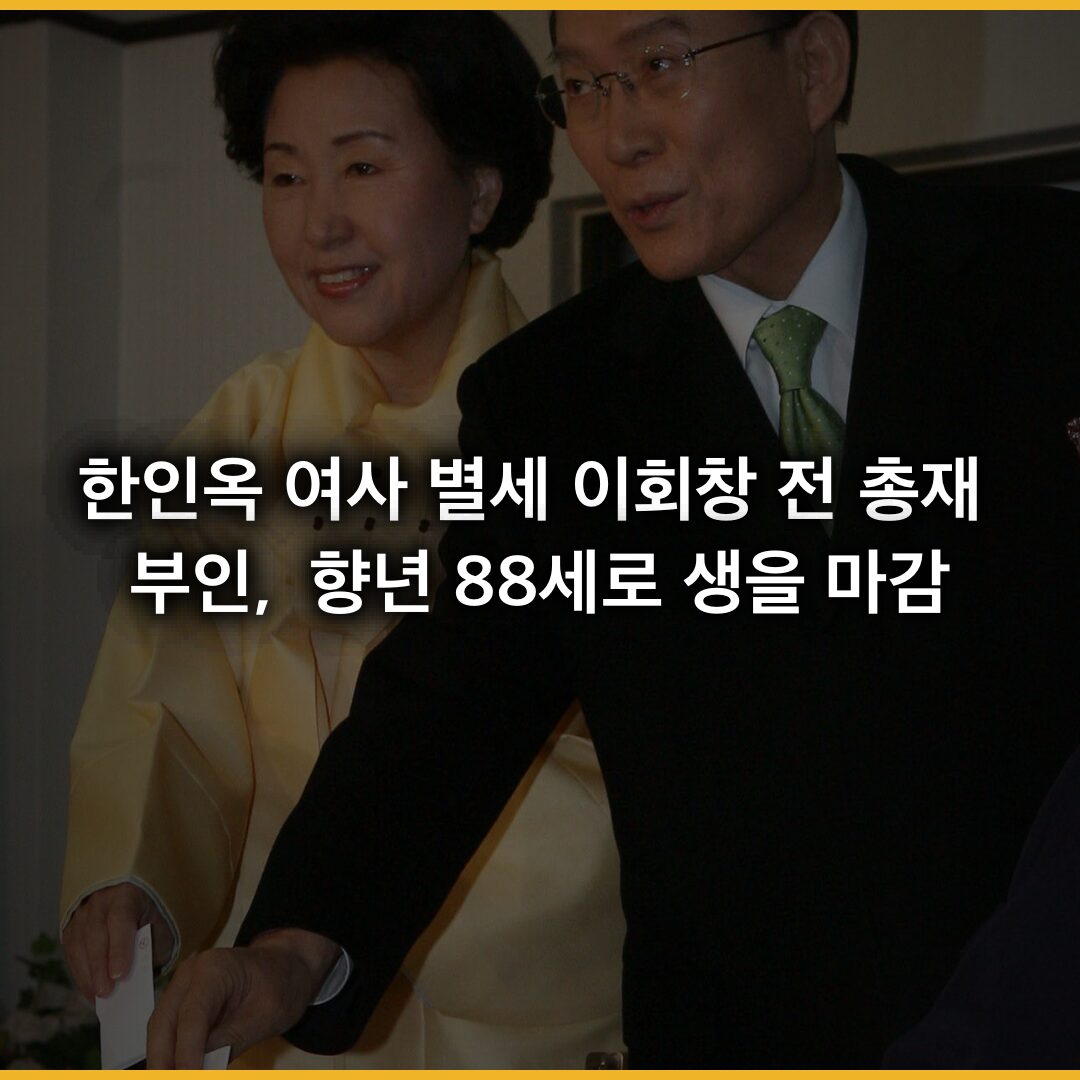 한인옥 여사 별세: 이회창 전 총재 부인, 향년 88세로 생을 마감