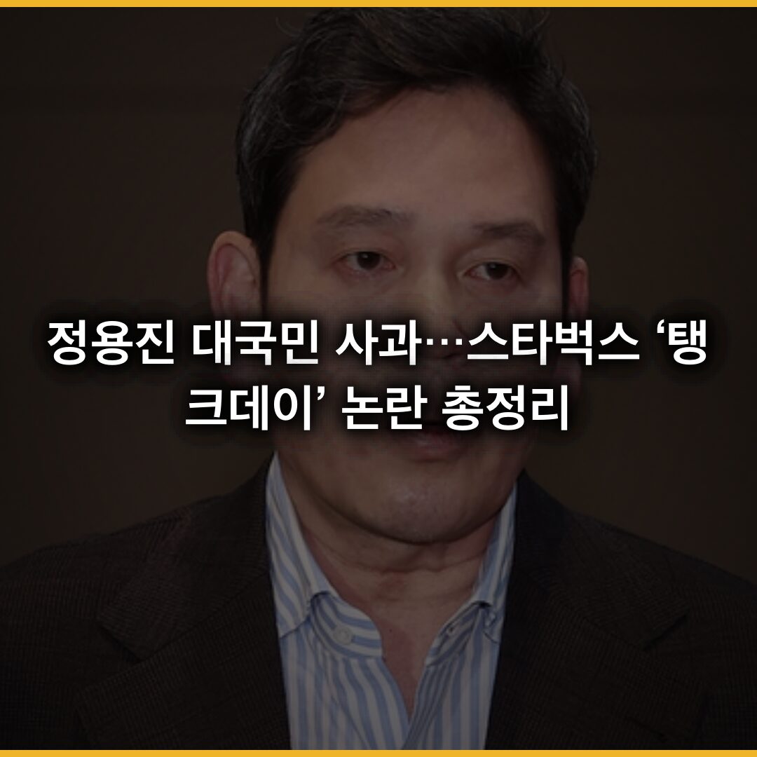 정용진 대국민 사과…스타벅스 ‘탱크데이’ 논란 총정리