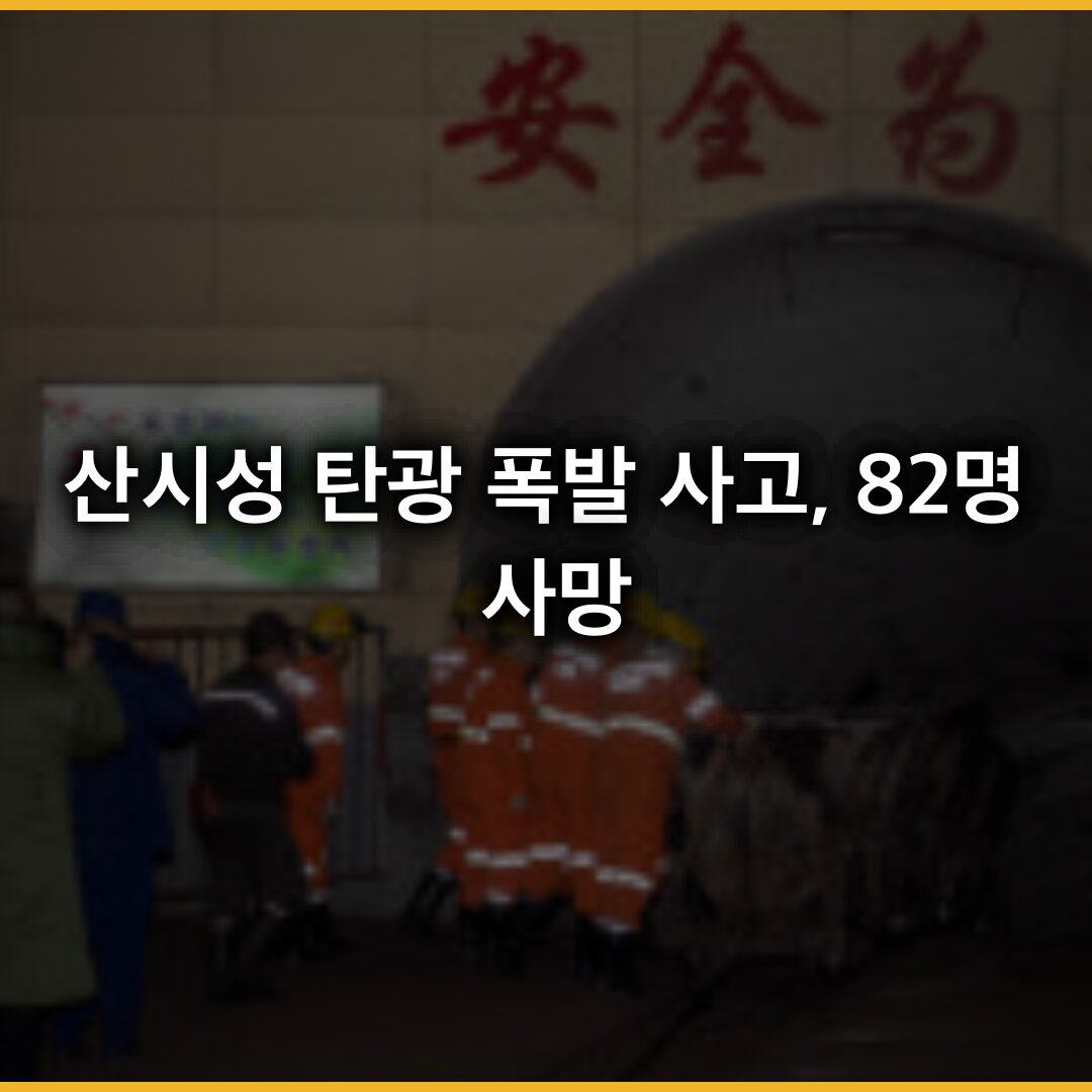 산시성 탄광 폭발 사고, 82명 사망…이재명 대통령 “깊은 애도”