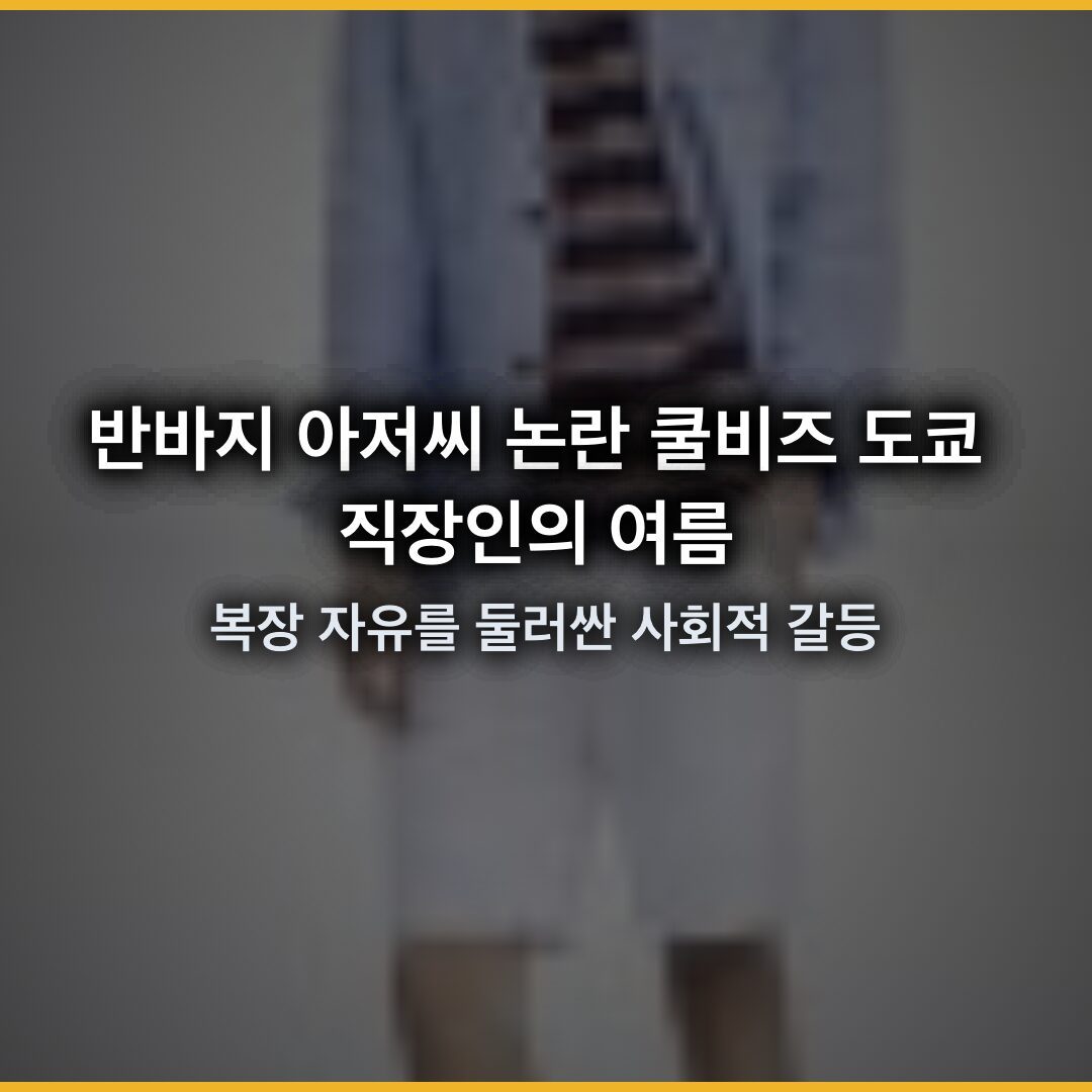 반바지 아저씨 논란 쿨비즈: 도쿄 직장인의 여름 복장 자유를 둘러싼 사회적 갈등
