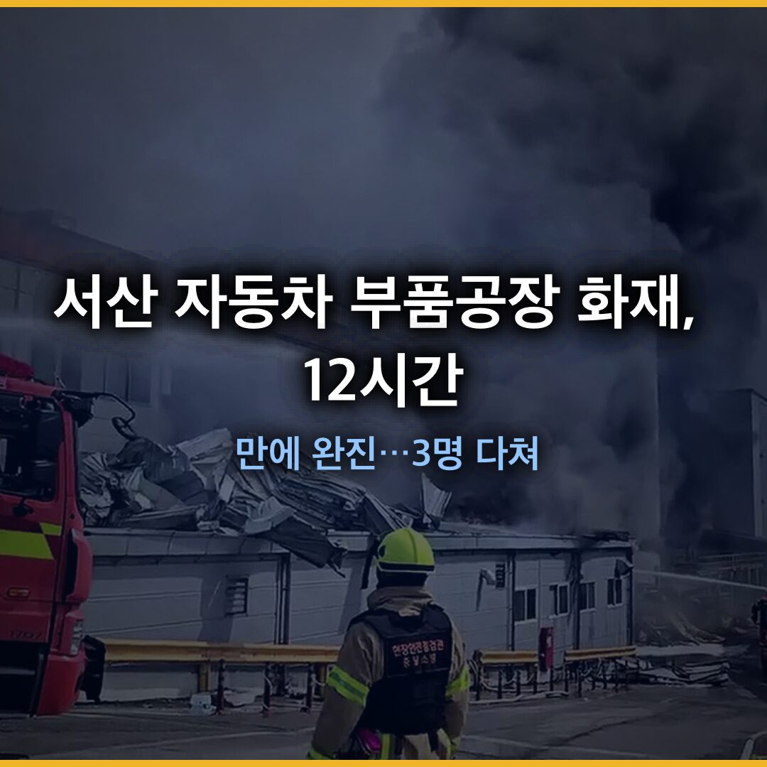 서산 자동차 부품공장 화재, 12시간 만에 완진…3명 다쳐