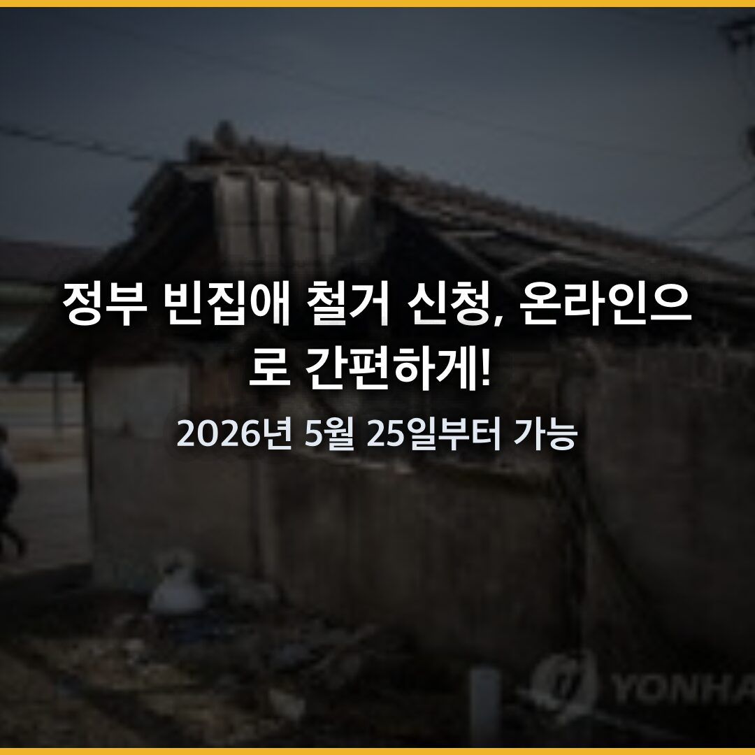 정부 빈집애 철거 신청, 온라인으로 간편하게! 2026년 5월 25일부터 가능