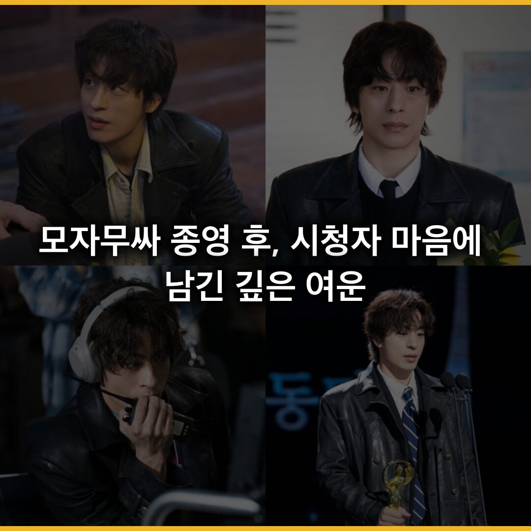 모자무싸 종영 후, 시청자 마음에 남긴 깊은 여운