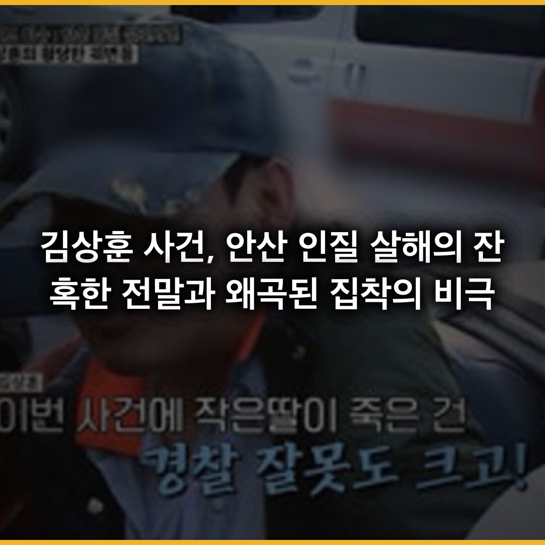 김상훈 사건, 안산 인질 살해의 잔혹한 전말과 왜곡된 집착의 비극
