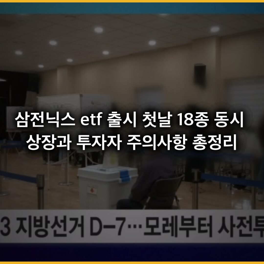 삼전닉스 etf 출시 첫날 18종 동시 상장과 투자자 주의사항 총정리