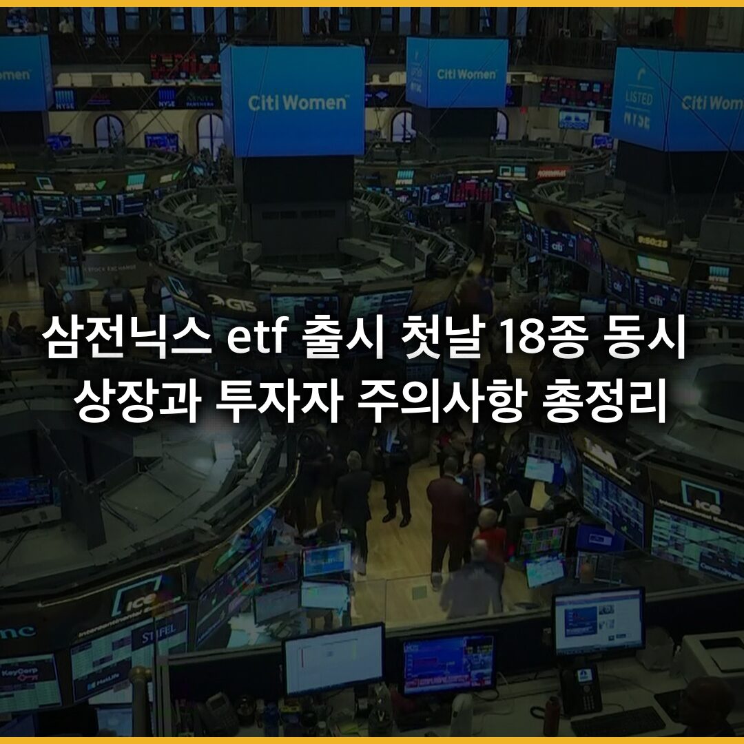 삼전닉스 etf 출시 첫날 18종 동시 상장과 투자자 주의사항 총정리