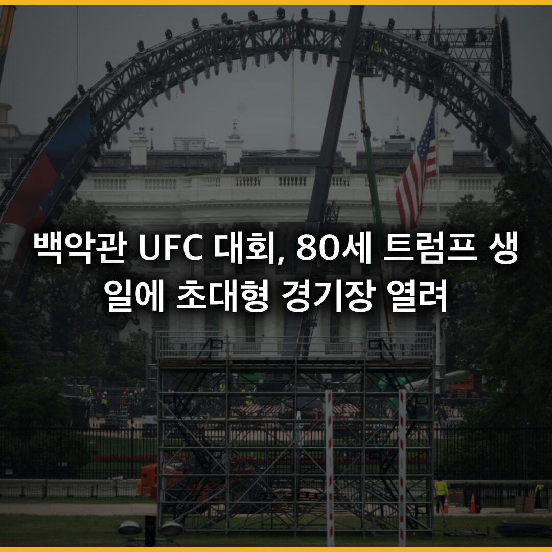 백악관 UFC 대회, 80세 트럼프 생일에 초대형 경기장 열려