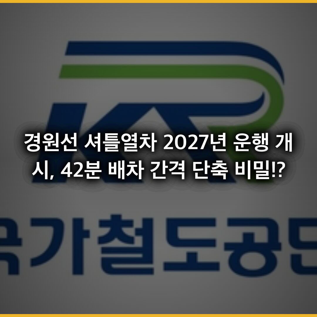 경원선 셔틀열차 2027년 운행 개시, 42분 배차 간격 단축 비밀 대공개