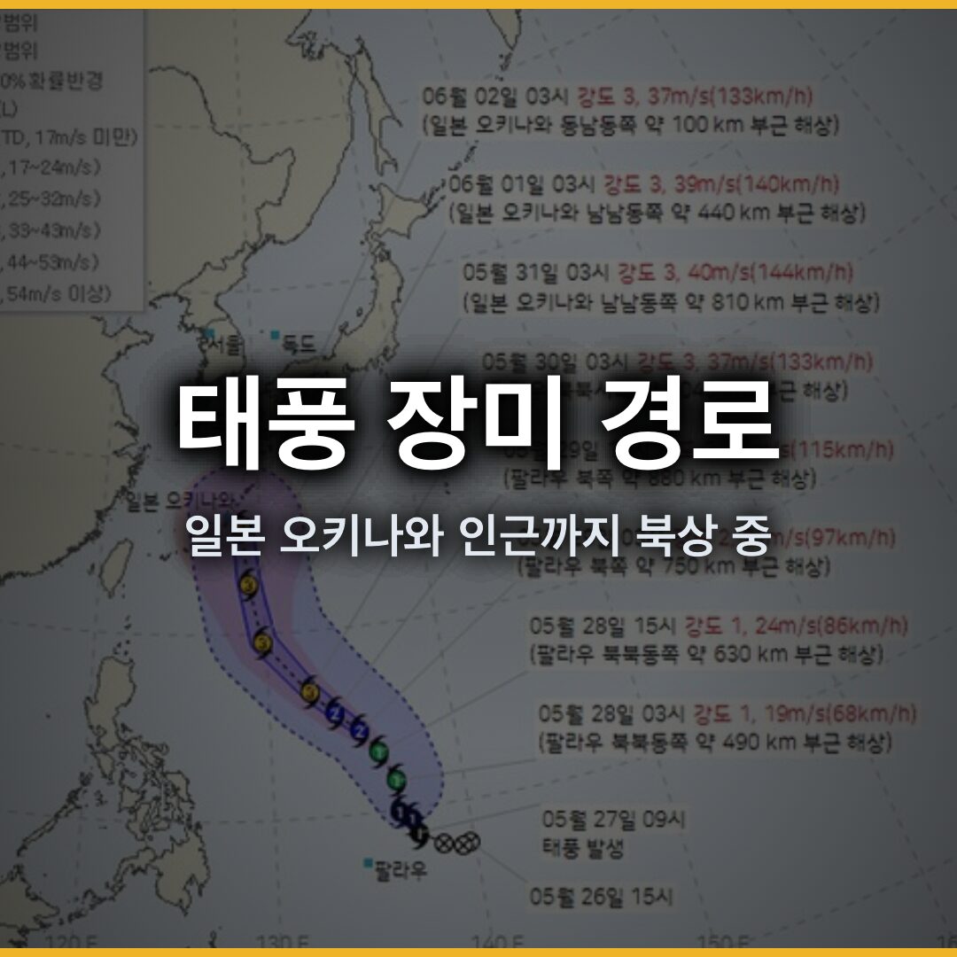 태풍 장미 경로 5월 27일 현재 발생, 6월 1일 일본 오키나와 인근까지 북상 중