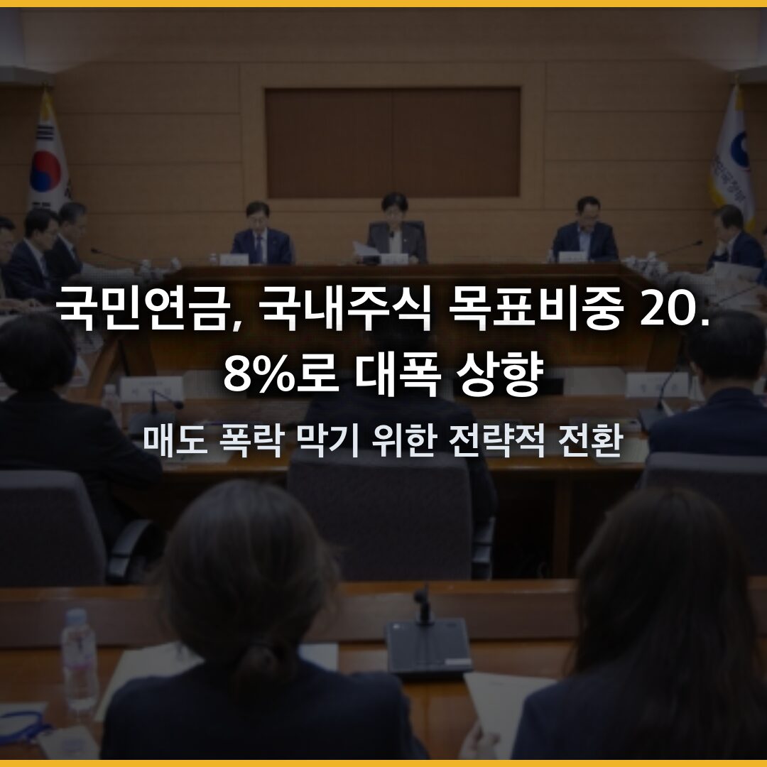 국민연금, 국내주식 목표비중 20.8%로 대폭 상향…‘매도 폭탄’ 막기 위한 전략적 전환