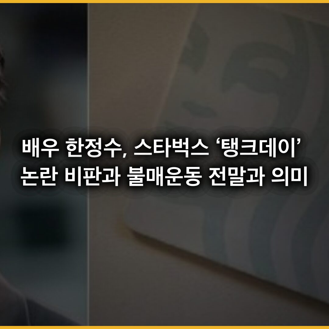 배우 한정수, 스타벅스 ‘탱크데이’ 논란 비판과 불매운동 전말과 의미