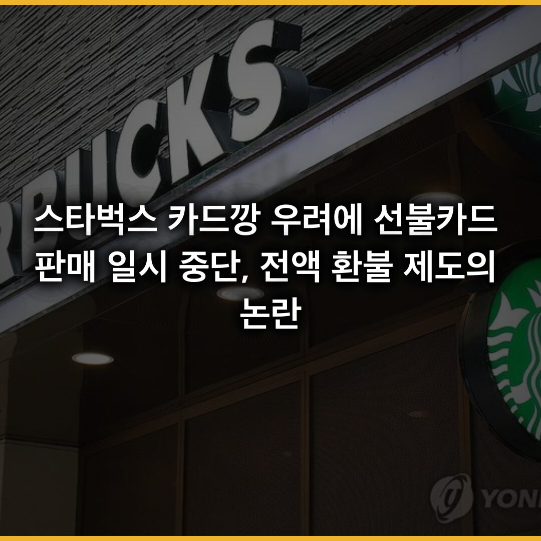 스타벅스 카드깡 우려에 선불카드 판매 일시 중단…전액 환불 제도의 논란