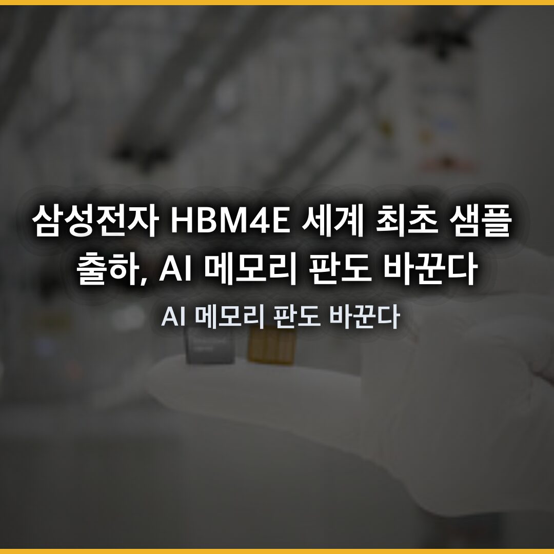 삼성전자 HBM4E 세계 최초 샘플 출하, AI 메모리 판도 바꾼다