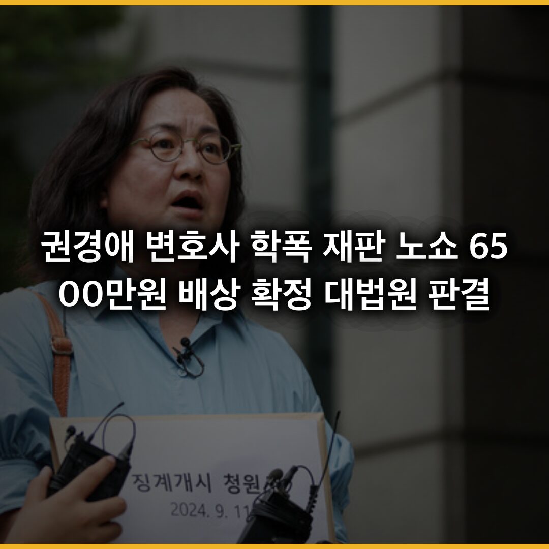 권경애 변호사 학폭 재판 노쇼 6500만원 배상 확정…대법원 판결 전말