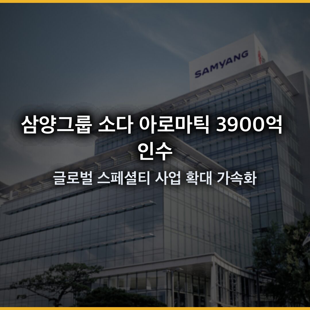 삼양그룹 소다 아로마틱 3900억 인수, 글로벌 스페셜티 사업 확대 가속화