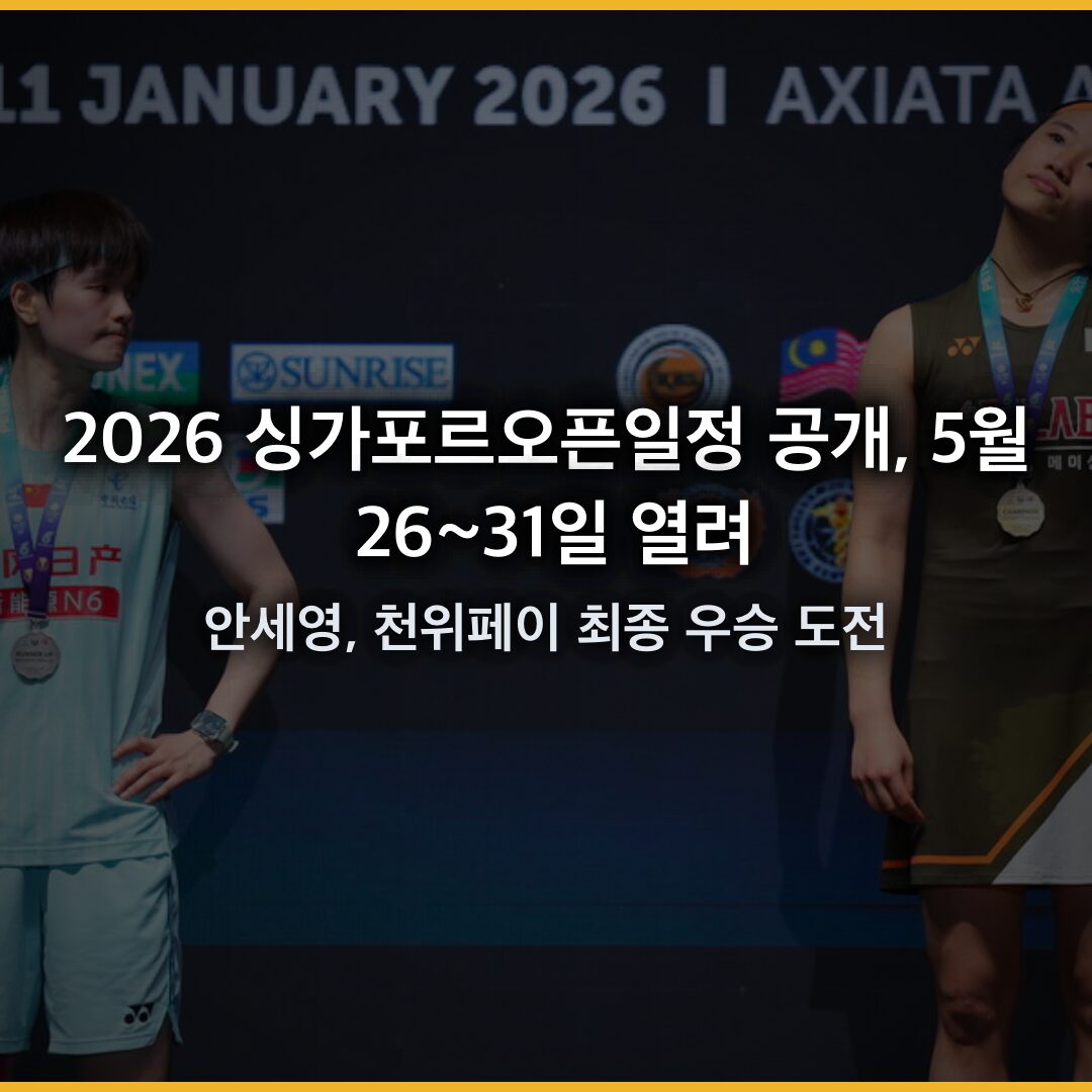 2026 싱가포르오픈 일정 공개, 5월 26~31일 열려…안세영, 천위페이 최종 우승 도전