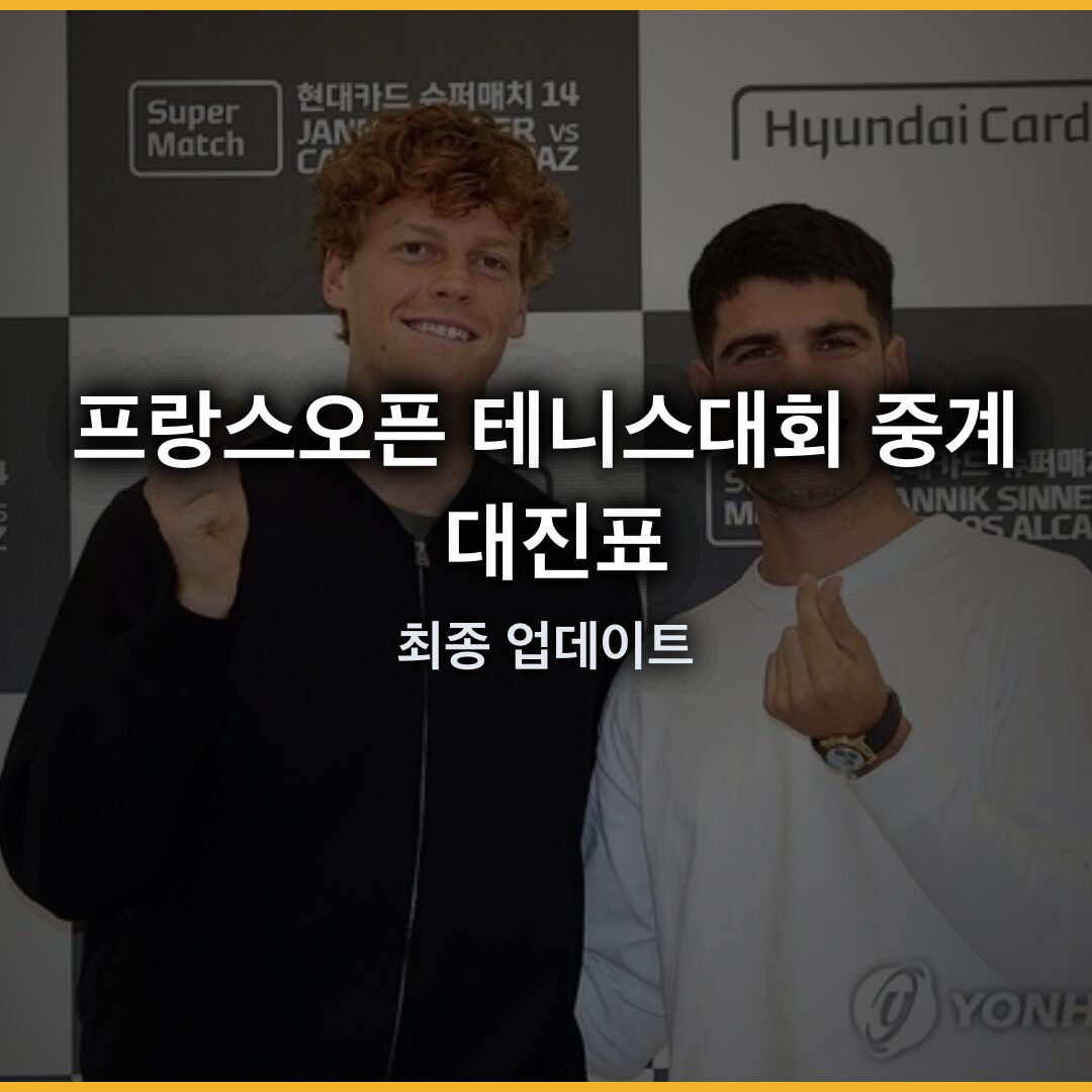 프랑스오픈 테니스대회 중계 대진표 2026년 5월 30일 기준 최종 업데이트