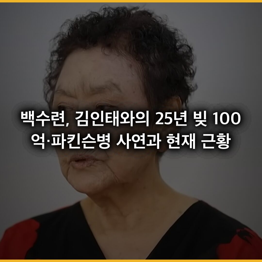 백수련, 김인태와의 25년 빚 100억·파킨슨병 사연과 현재 근황 full 정리