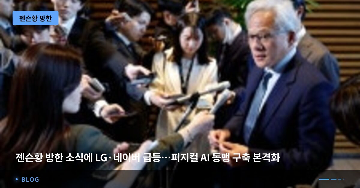 젠슨황 방한 소식에 LG·네이버 급등…피지컬 AI 동맹 구축 본격화