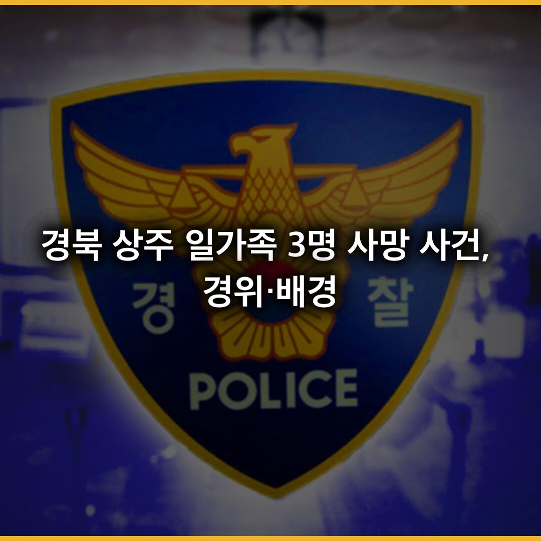 경북 상주 일가족 3명 사망 사건, 경위·배경· 대응까지 자세히