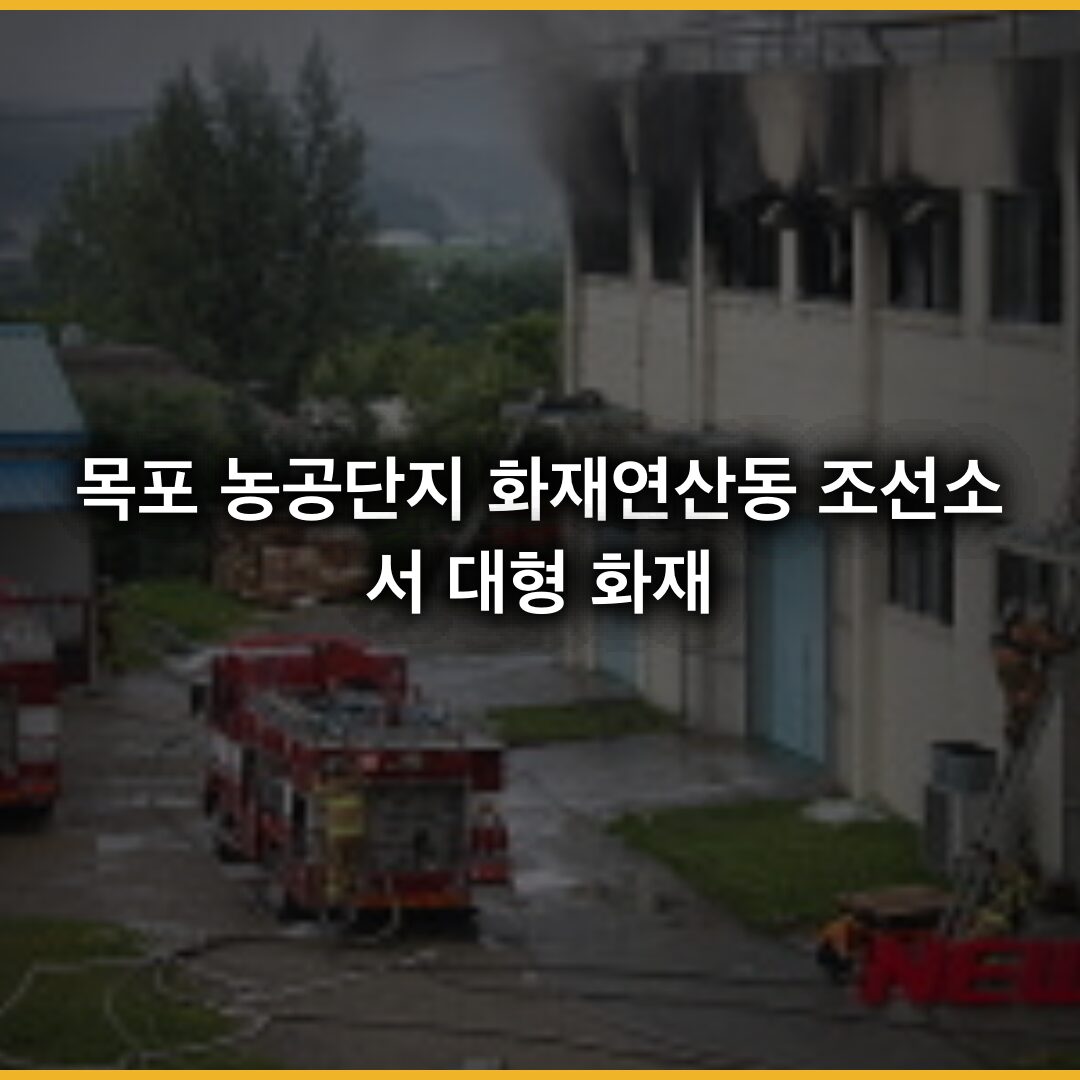 목포 농공단지 화재: 5월 30일 저녁 7시 연산동 조선소서 대형 화재 발생, 장비 28대·소방대원 84명