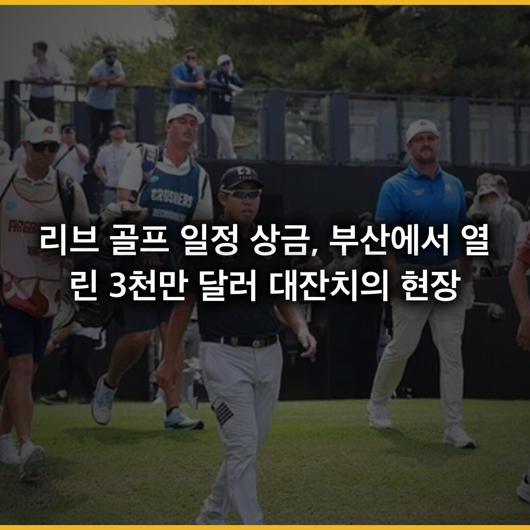 리브 골프 일정 상금, 부산에서 열린 3천만 달러 대잔치의 현장