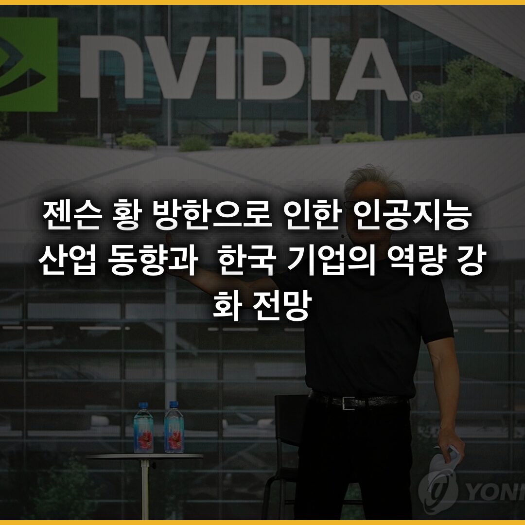 젠슨 황 방한으로 인한 인공지능 산업 동향과 한국 기업의 역량 강화 전망