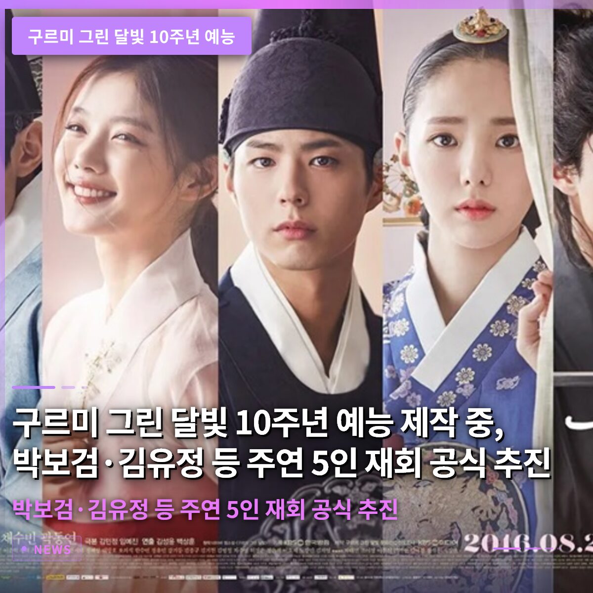 구르미 그린 달빛 10주년 예능 제작 중, 박보검·김유정 등 주연 5인 재회 공식 추진