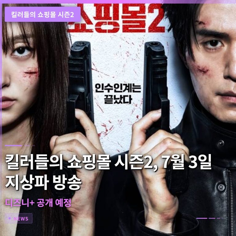킬러들의 쇼핑몰 시즌2, 7월 3일 지상파 방송 시작과 디즈니+ 공개 예정
