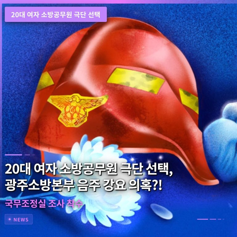 20대 여자 소방공무원 극단 선택, 광주소방본부 음주 강요 의혹에 국무조정실 조사 착수