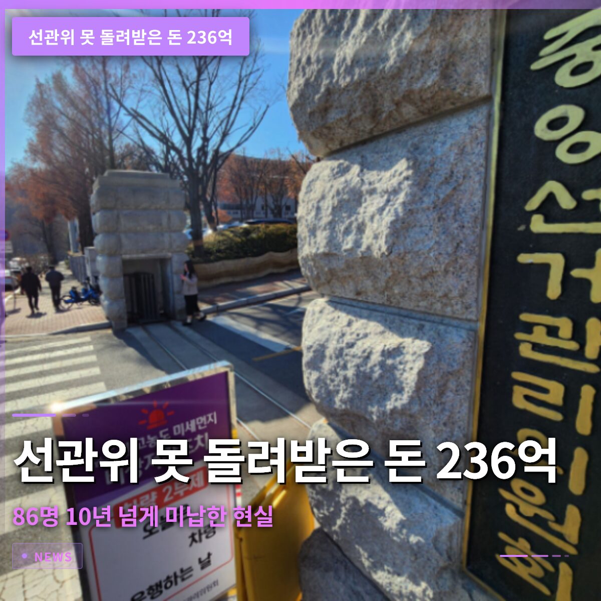 선관위 못 돌려받은 돈 236억…86명이 10년 넘게 미납한 진실