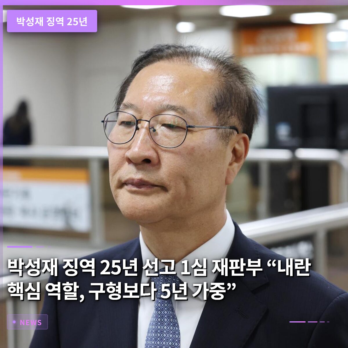 박성재 징역 25년 선고…1심 재판부 “내란 핵심 역할, 구형보다 5년 가중”