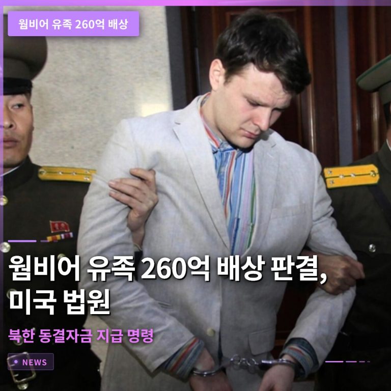 웜비어 유족 260억 배상 판결, 미국 법원이 북한 동결자금 지급 명령