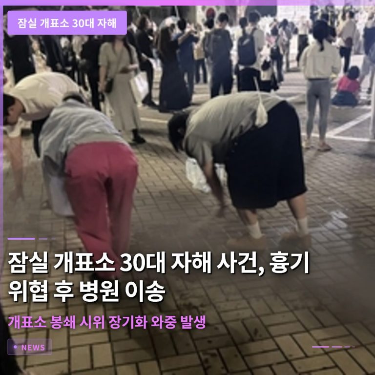 잠실 개표소 30대 자해 사건, 흉기 위협 후 병원 이송… 개표소 봉쇄 시위 장기화 와중 발생
