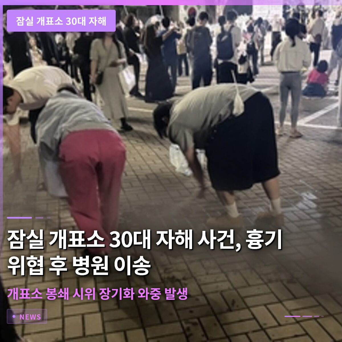 잠실 개표소 30대 자해 사건, 흉기 위협 후 병원 이송… 개표소 봉쇄 시위 장기화 와중 발생