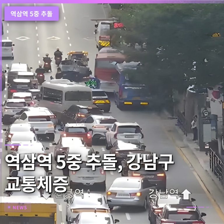 역삼역 5중 추돌, 2026년 6월 18일 오후 4시43분 강남구에서 발생