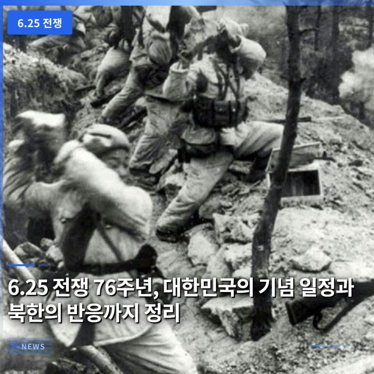 6.25 전쟁 76주년, 대한민국의 기념 일정과 북한의 반응까지 정리