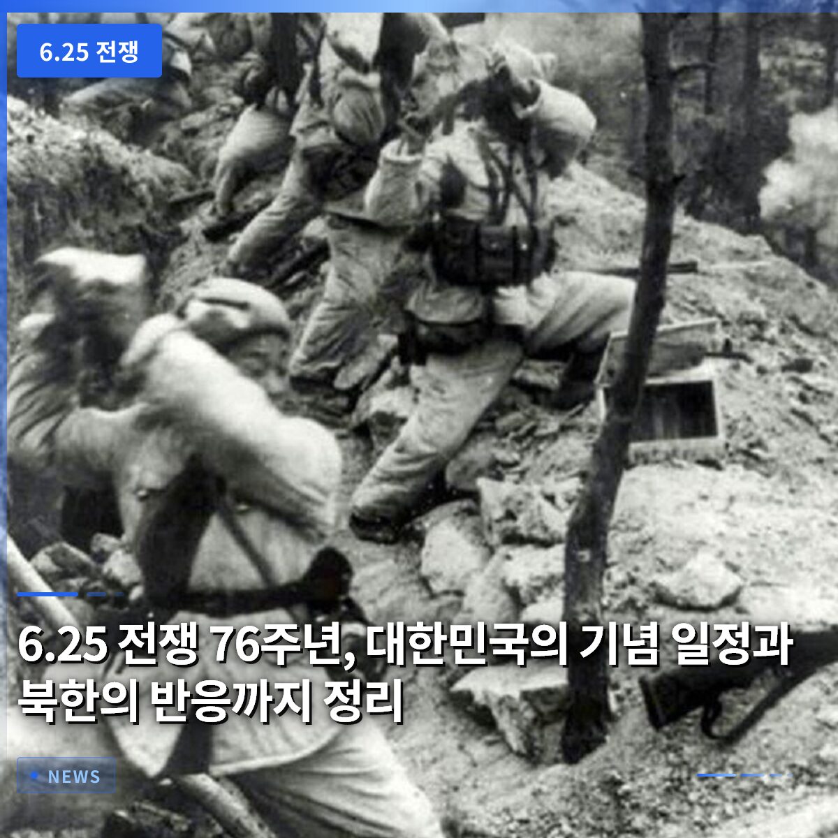6.25 전쟁 76주년, 대한민국의 기념 일정과 북한의 반응까지 정리